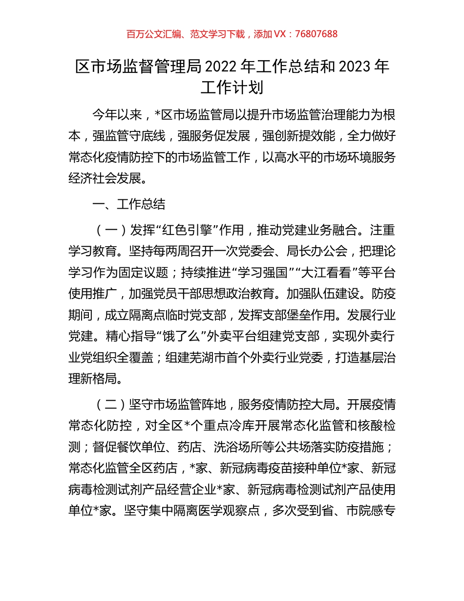 区市场监督管理局2022年工作总结和2023年工作计划.docx_第1页