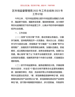 区市场监督管理局2022年工作总结和2023年工作计划.docx