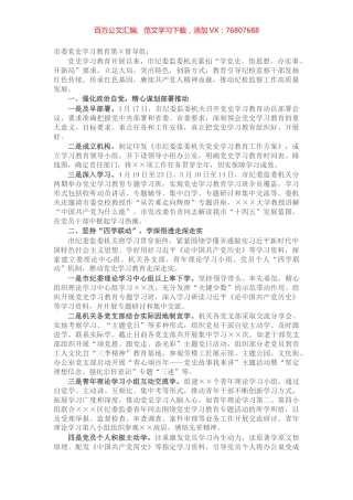 市纪委监委党史学习教育阶段性总结报告.docx