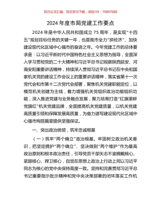 2024年度市局党建工作要点.docx