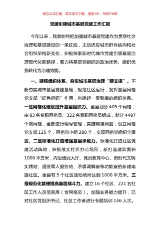 党建引领城市基层党建工作汇报.docx