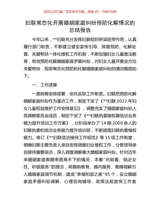 妇联常态化开展婚姻家庭纠纷预防化解情况的总结报告.docx