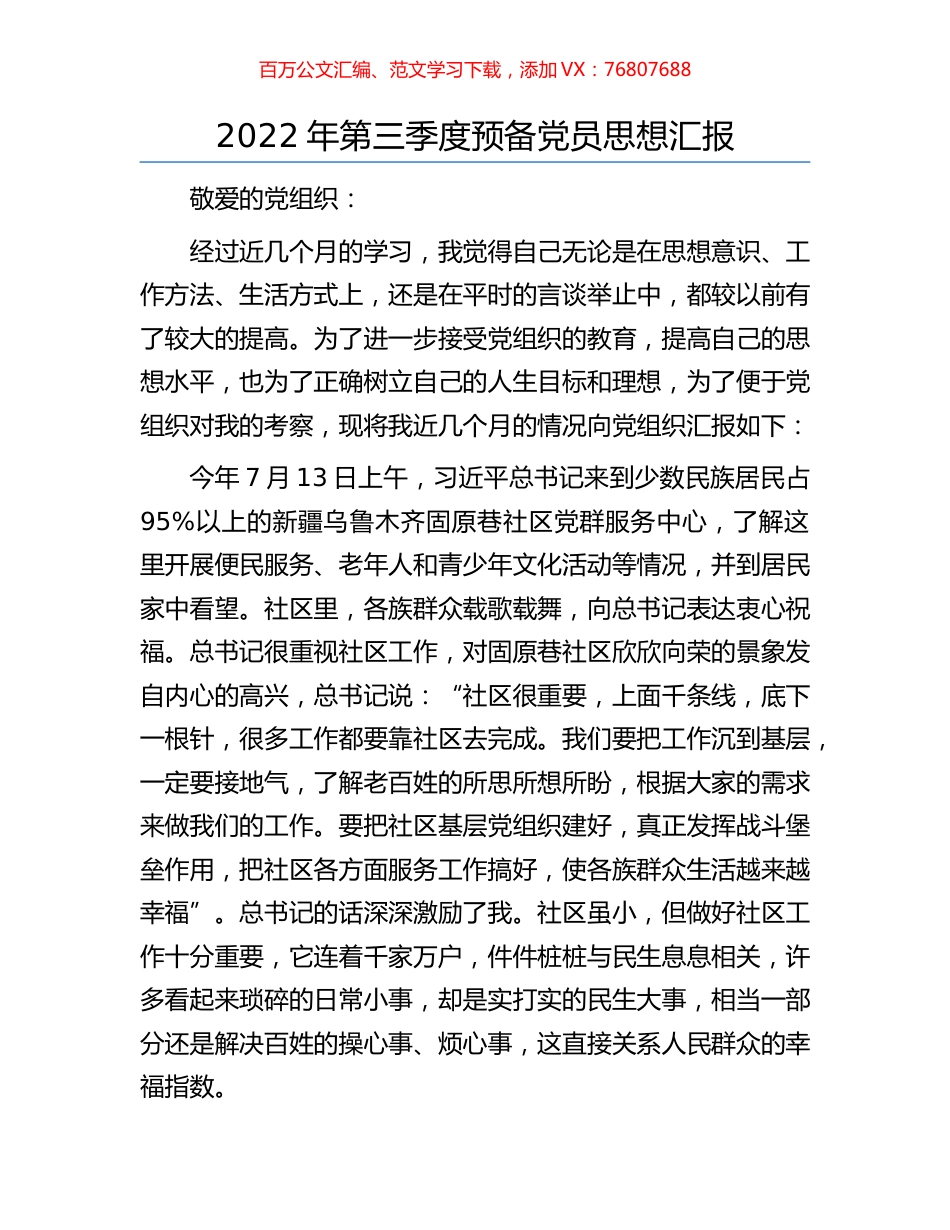2022年第三季度预备党员思想汇报.docx_第1页