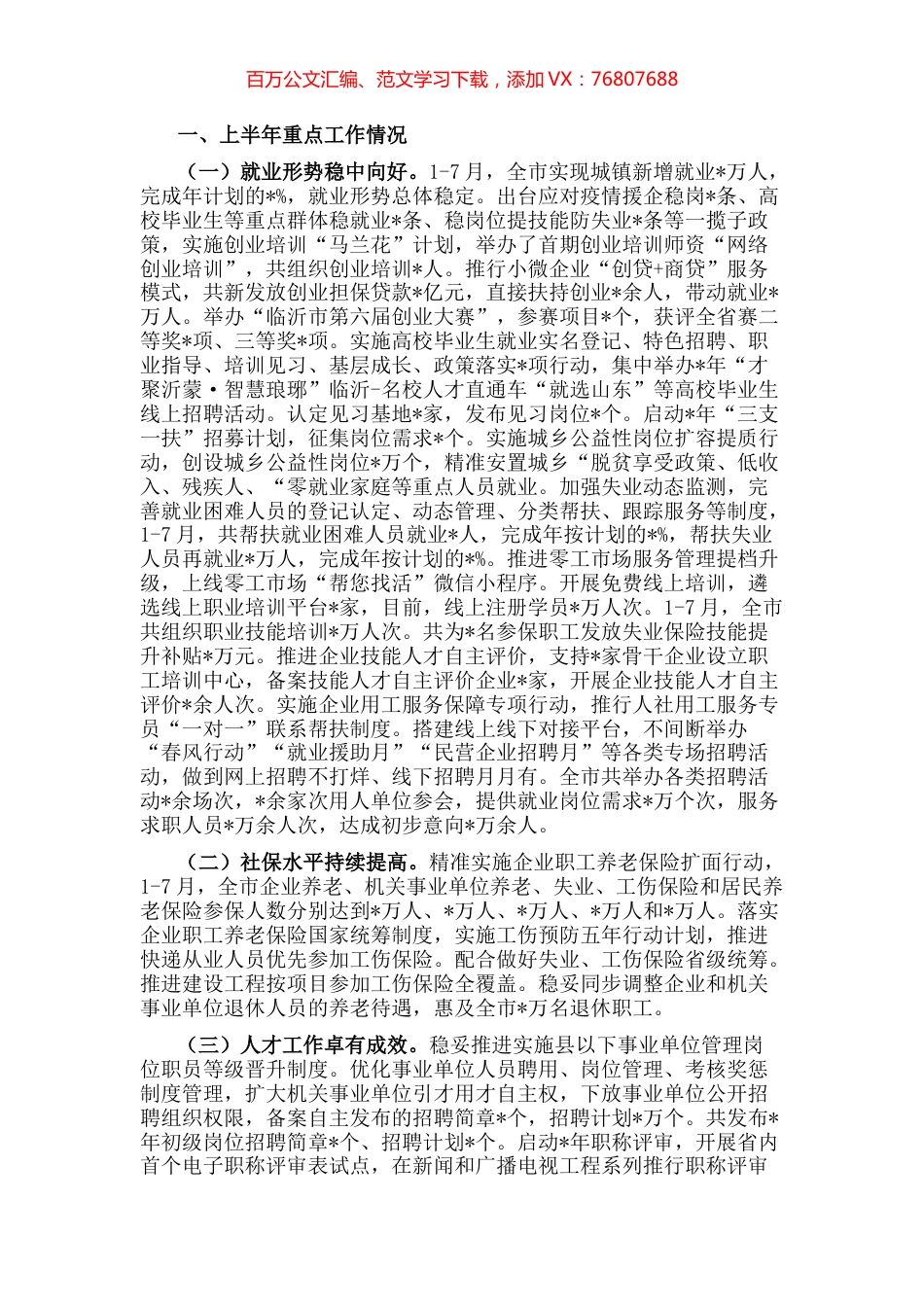 市人力资源和社会保障局2022年上半年工作汇报.docx_第1页