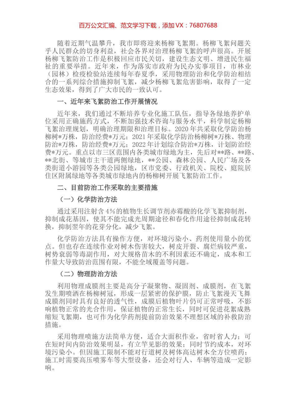 杨柳飞絮防治工作情况汇报.docx_第1页