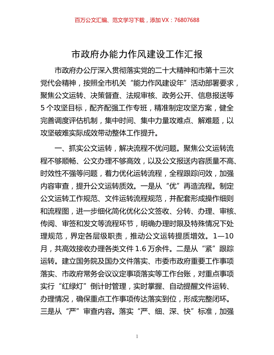 -市政府办能力作风建设工作汇报.docx_第1页