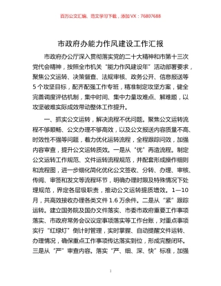 -市政府办能力作风建设工作汇报.docx