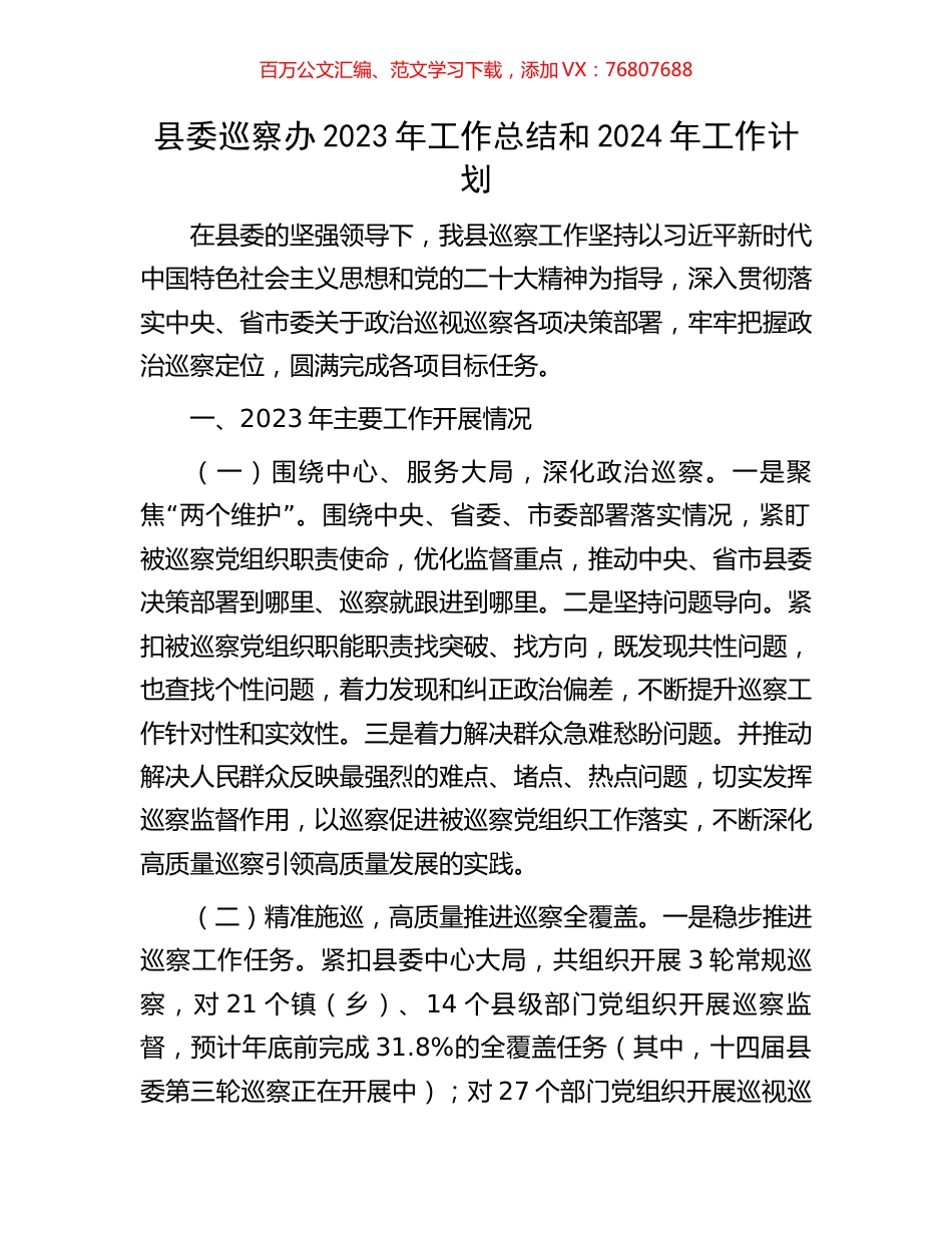 县委巡察办2023年工作总结和2024年工作计划.docx_第1页