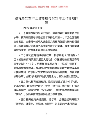 -教育局2022年工作总结与2023年工作计划打算.docx