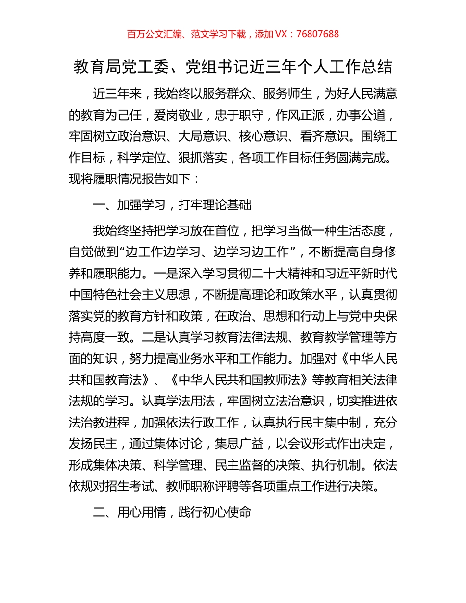 教育局党工委、党组书记近三年个人工作总结.docx_第1页