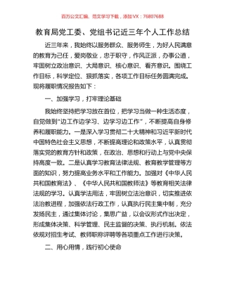 教育局党工委、党组书记近三年个人工作总结.docx