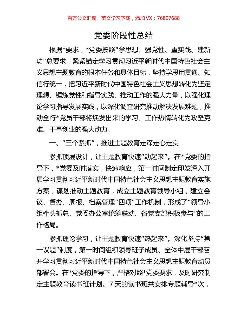 党委阶段性总结.docx_第1页