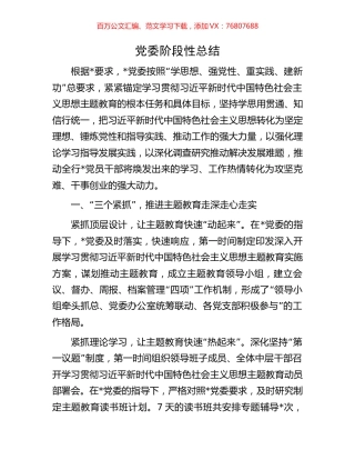 党委阶段性总结.docx
