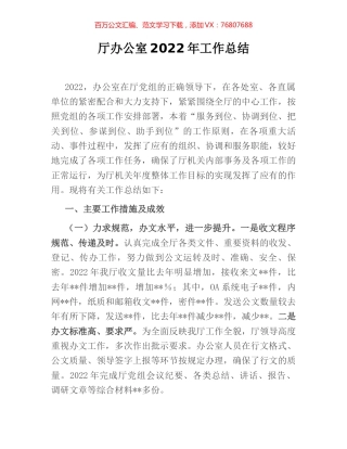 厅办公室2022年工作总结.docx