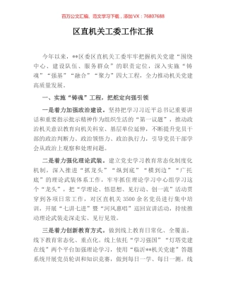 区直机关工委工作汇报.docx
