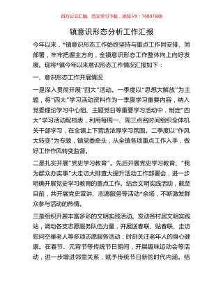 镇意识形态分析工作汇报.docx