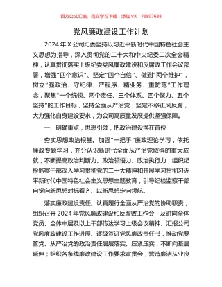 党风廉政建设工作计划.docx