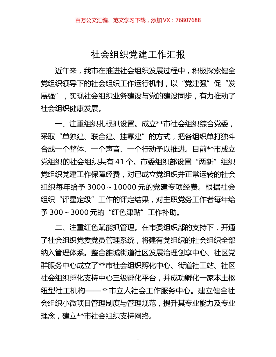 -社会组织党建工作汇报.docx_第1页