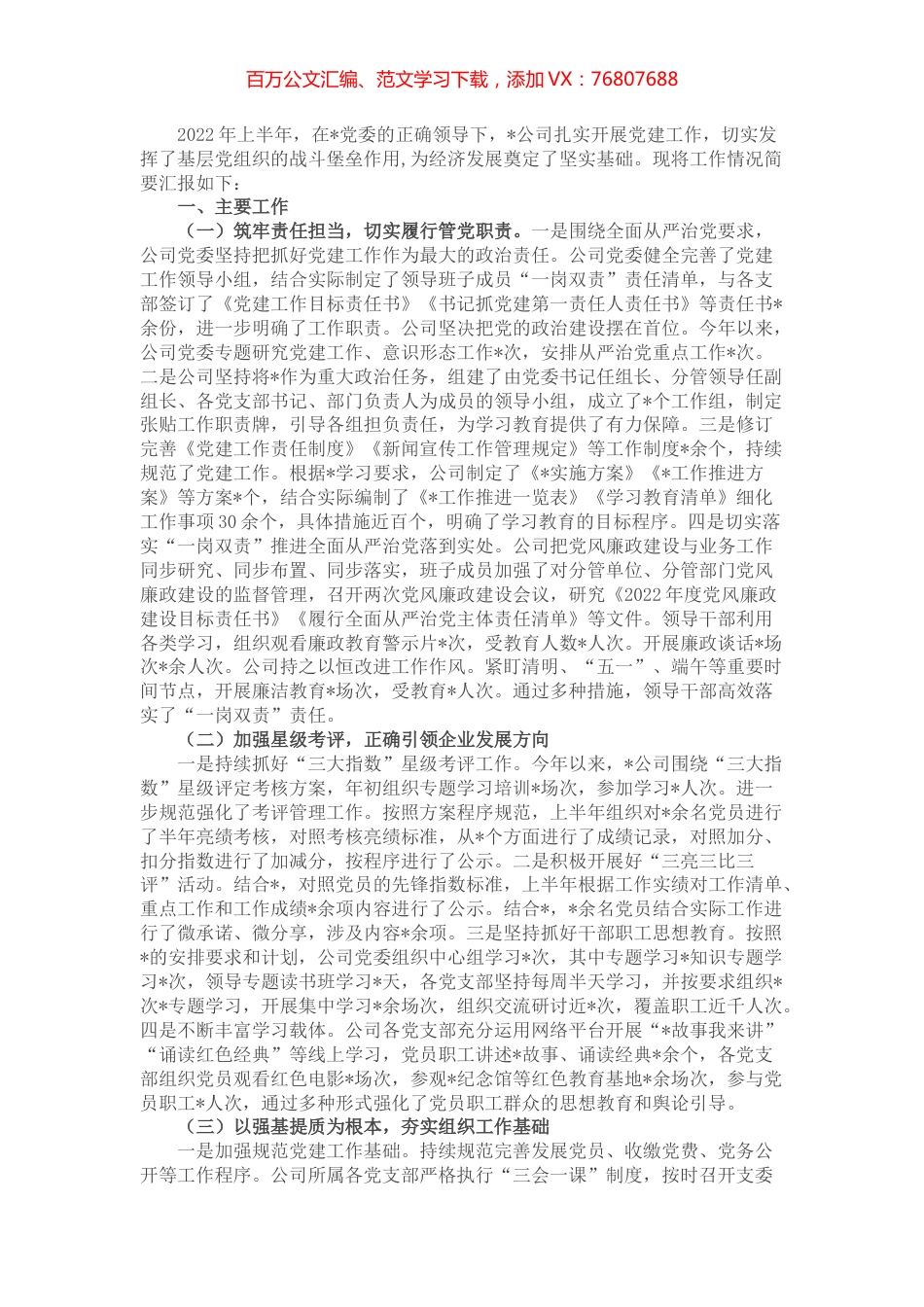 国企2022年上半年党建工作总结.docx_第1页