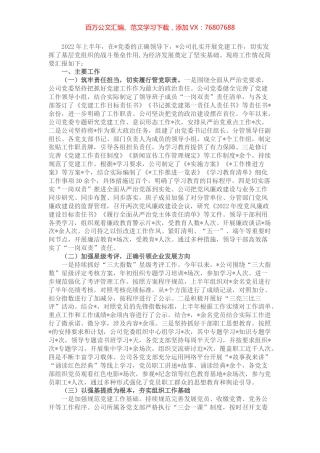 国企2022年上半年党建工作总结.docx