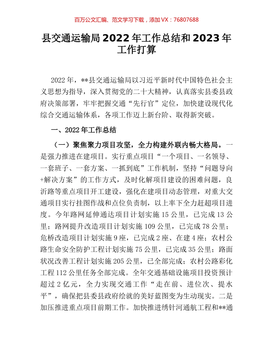 县交通运输局2022年工作总结和2023年工作打算.docx_第1页