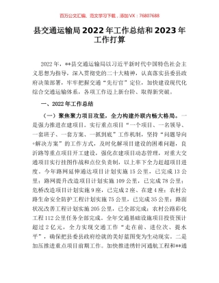 县交通运输局2022年工作总结和2023年工作打算.docx