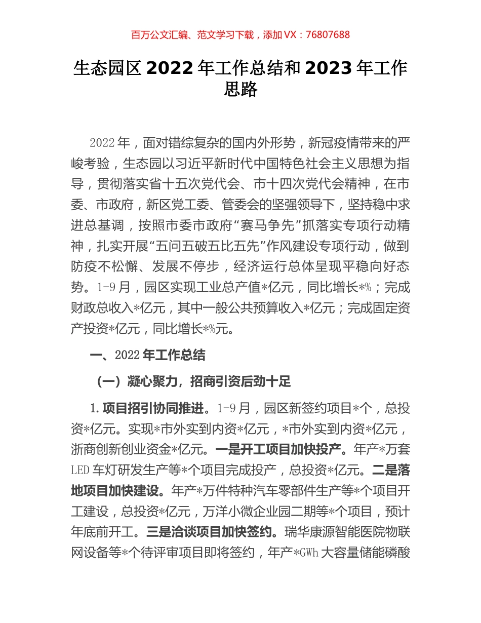 生态园区2022年工作总结和2023年工作思路.docx_第1页