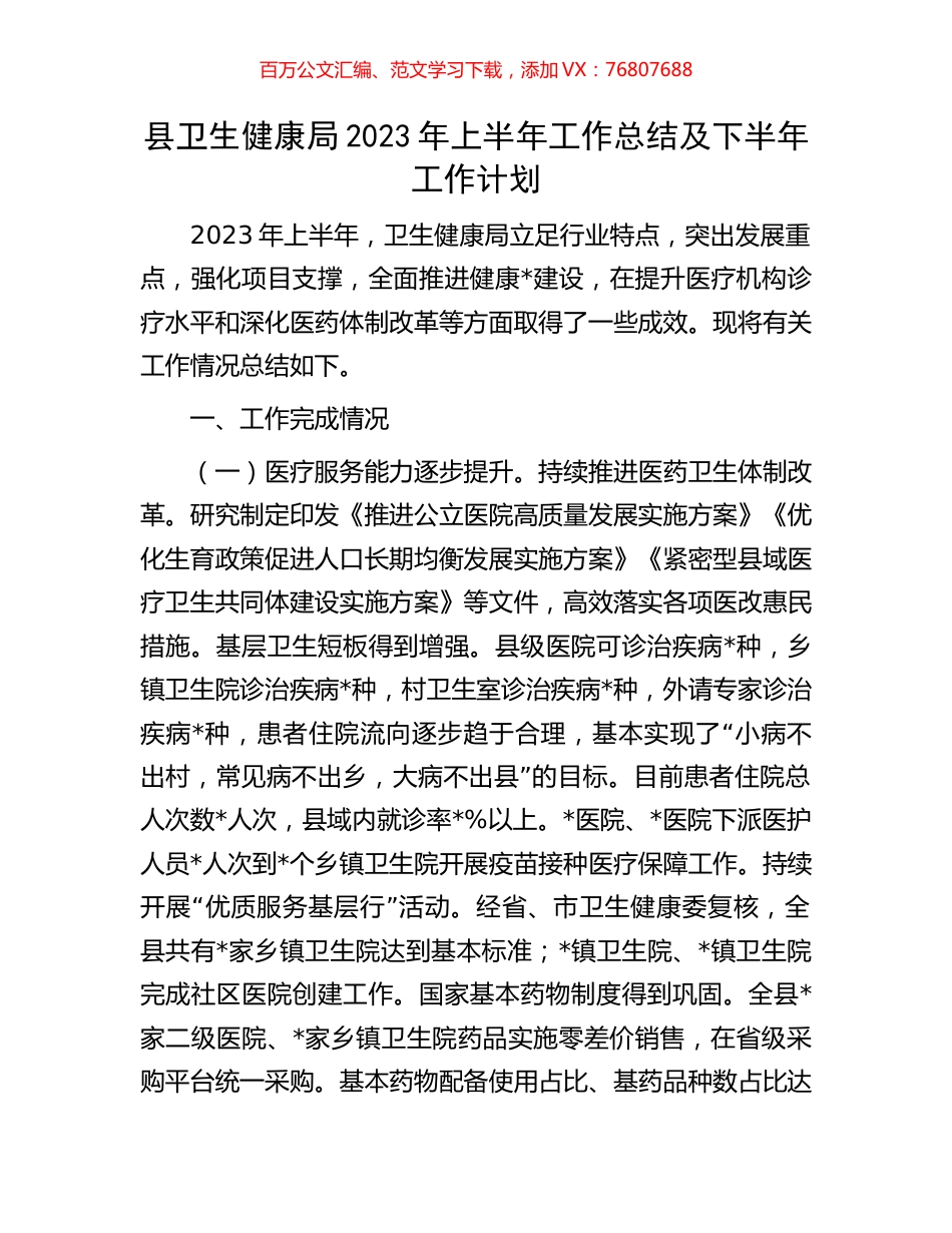 县卫生健康局2023年上半年工作总结及下半年工作计划.docx_第1页