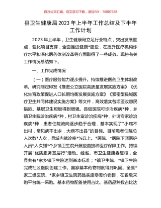 县卫生健康局2023年上半年工作总结及下半年工作计划.docx