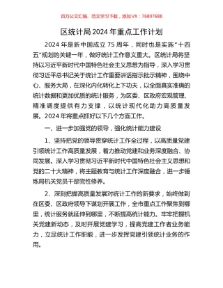 区统计局2024年重点工作计划.docx