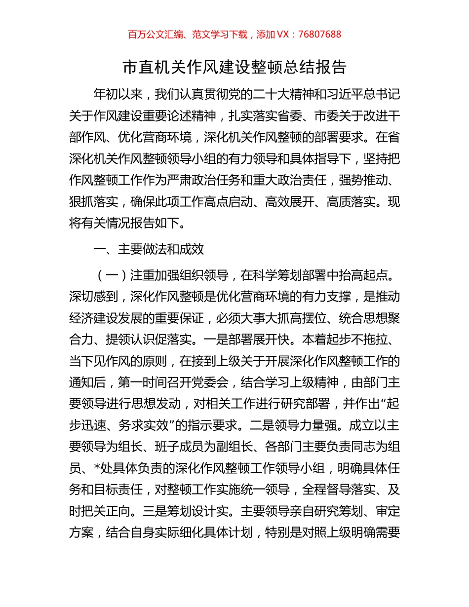 市直机关作风建设整顿总结报告.docx_第1页