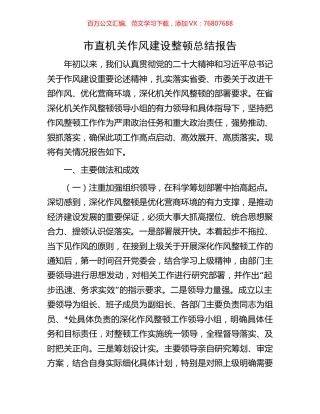 市直机关作风建设整顿总结报告.docx