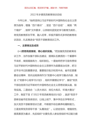 2022年乡镇党员教育培训总结.docx