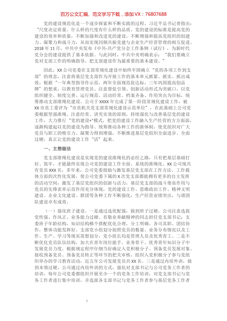 集团公司加强党支部规范化建设汇报材料​​​​​​​​​​​​​.docx_第1页
