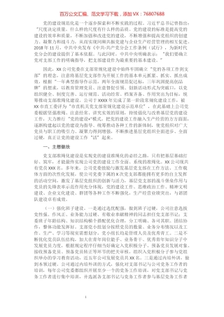 集团公司加强党支部规范化建设汇报材料​​​​​​​​​​​​​.docx