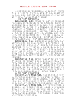 某国有企业党建赋能促发展工作情况总结.docx