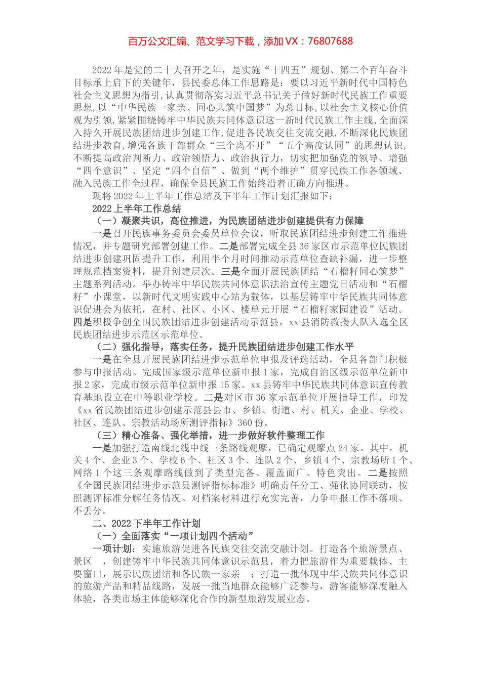 民宗局2022年上半年工作总结和下半年工作计划.docx_第1页