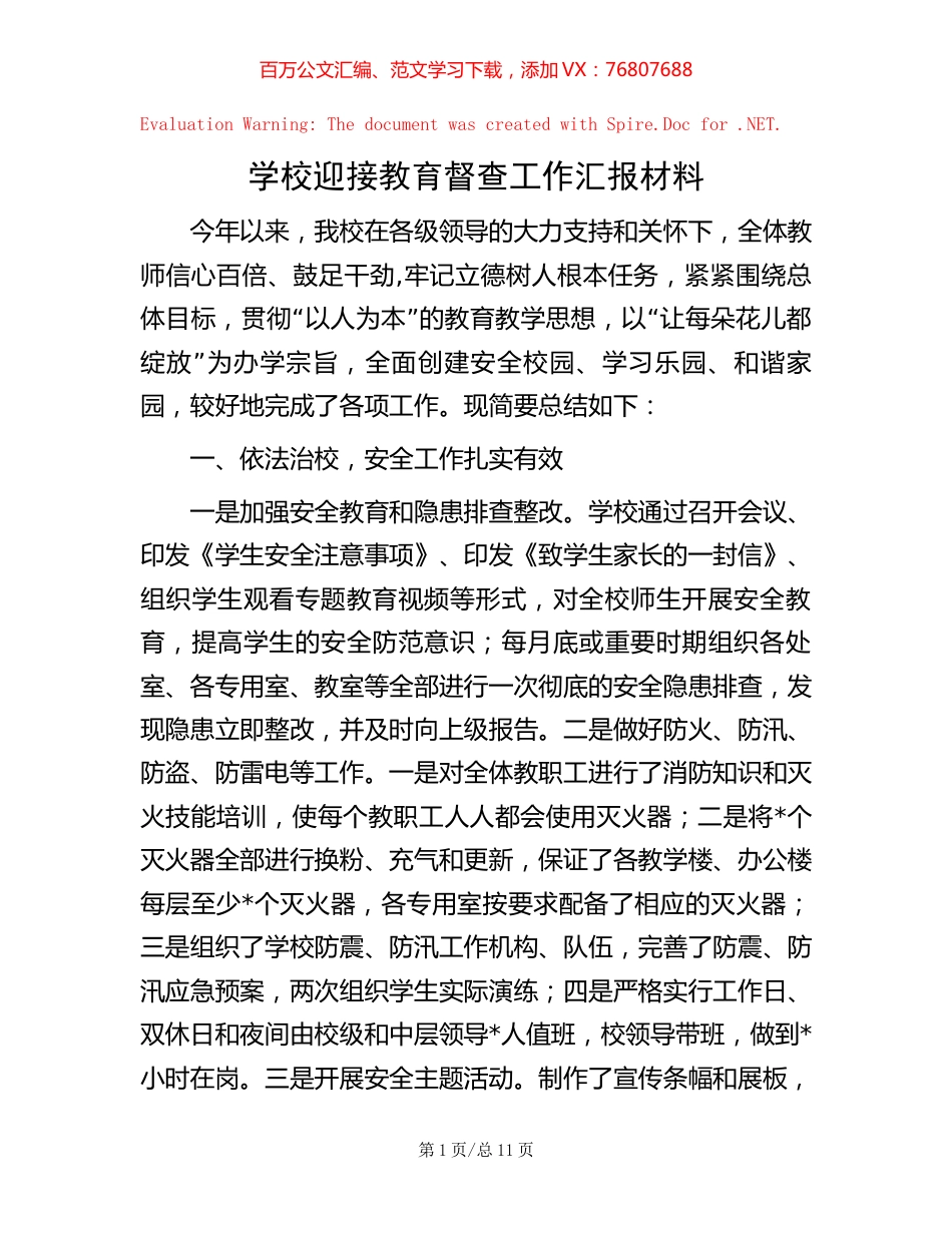 学校迎接教育督查工作汇报材料【稿子汇】.docx_第1页