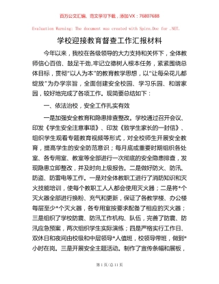 学校迎接教育督查工作汇报材料【稿子汇】.docx