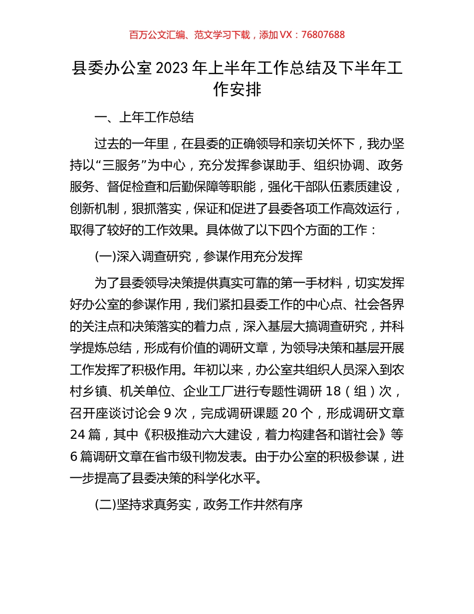 县委办公室2023年上半年工作总结及下半年工作安排.docx_第1页