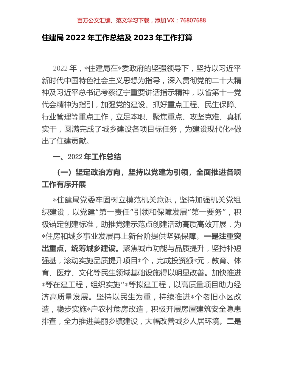 住建局2022年工作总结及2023年工作打算.docx_第1页
