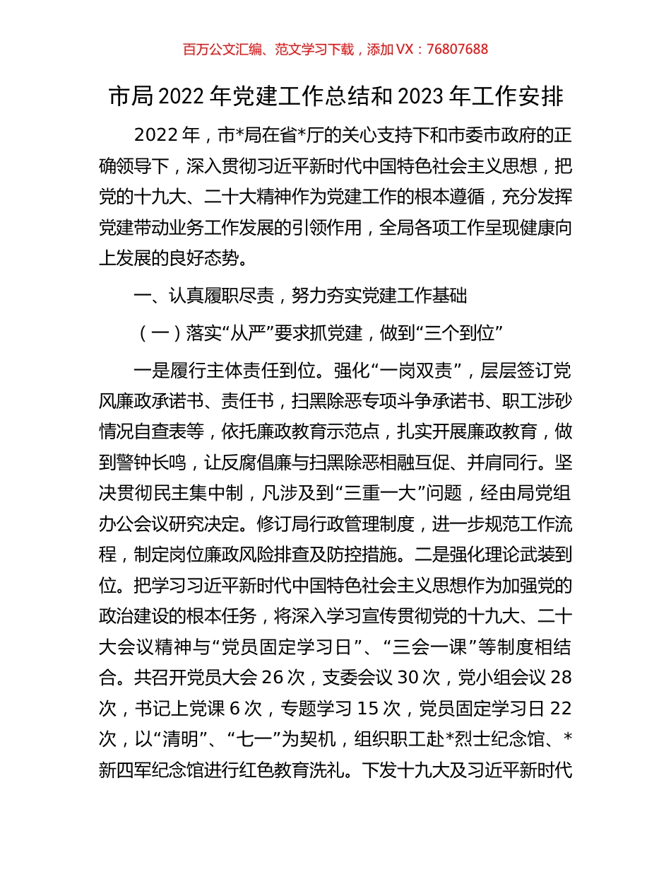 市局2022年党建工作总结和2023年工作安排.docx_第1页