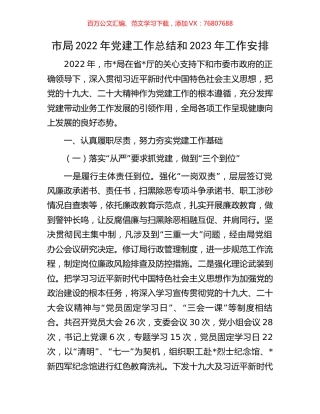 市局2022年党建工作总结和2023年工作安排.docx