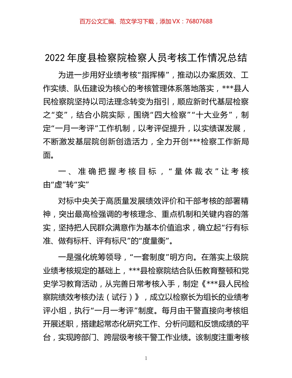 -2022年度县检察院检察人员考核工作情况总结.docx_第1页