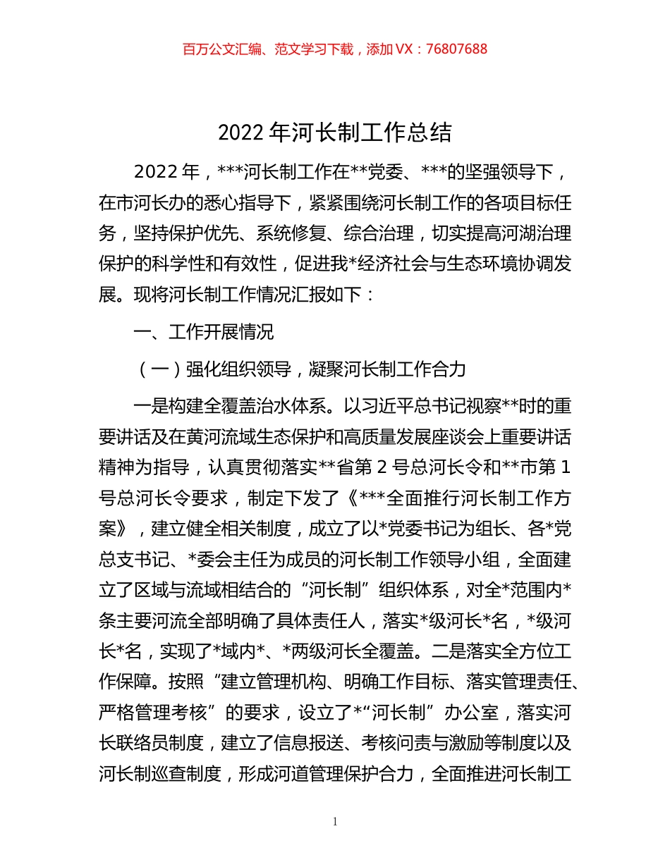 -2022年河长制工作总结.docx_第1页