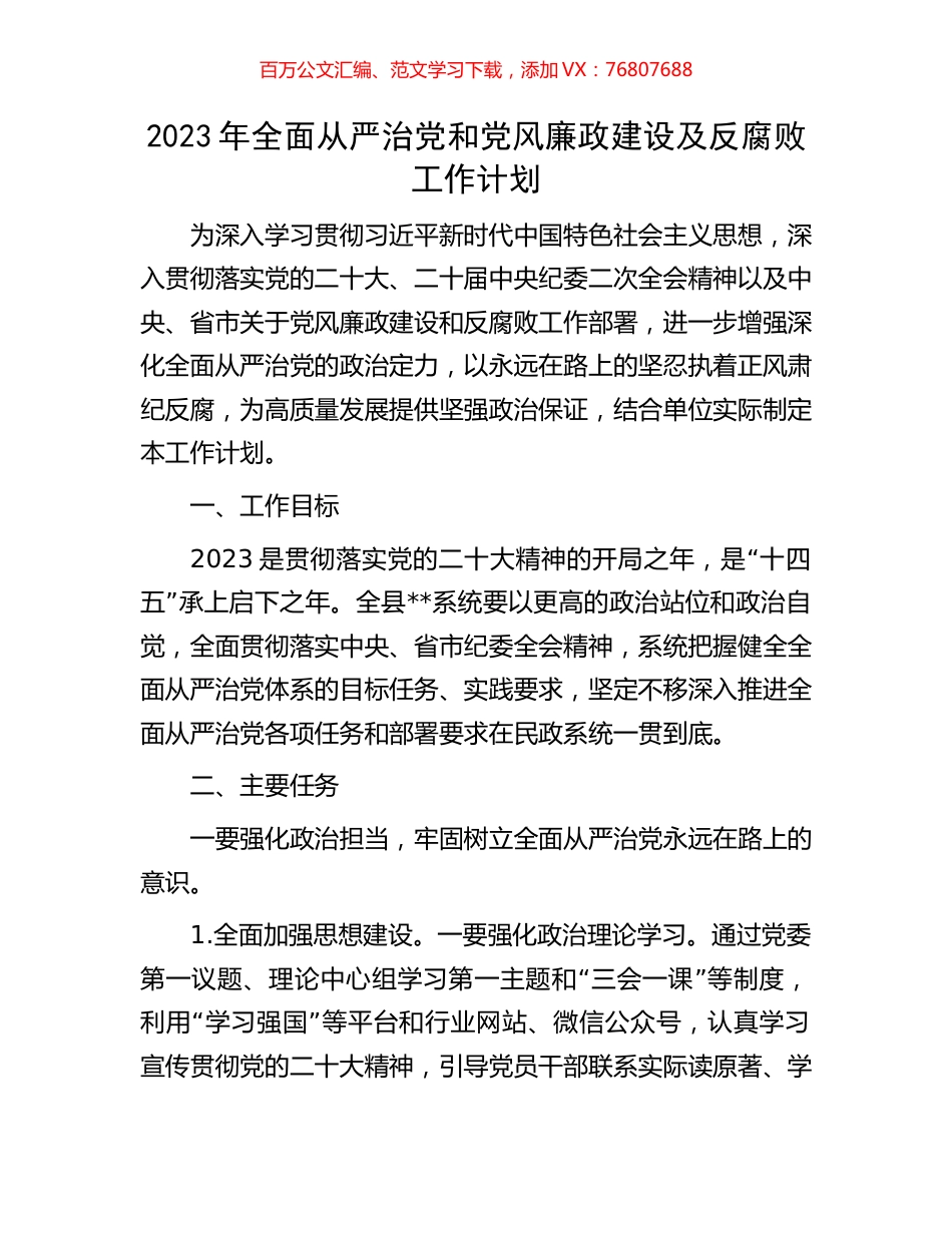 2023年全面从严治党和党风廉政建设及反腐败工作计划.docx_第1页