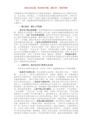 国企党史学习教育阶段工作总结.docx