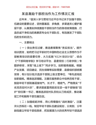 某县激励干部担当作为工作情况汇报.docx