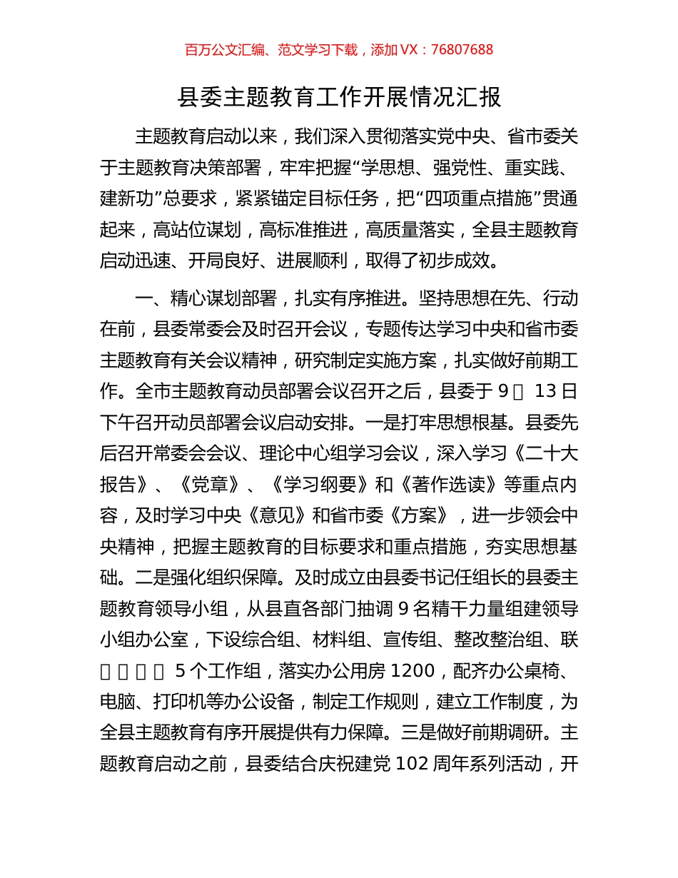 县委主题教育工作开展情况汇报.docx_第1页