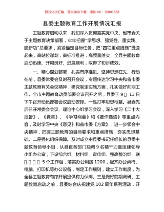 县委主题教育工作开展情况汇报.docx